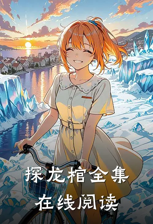 探龙棺全集在线阅读