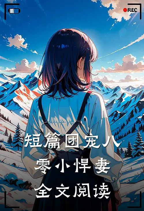 短篇团宠八零小悍妻全文阅读