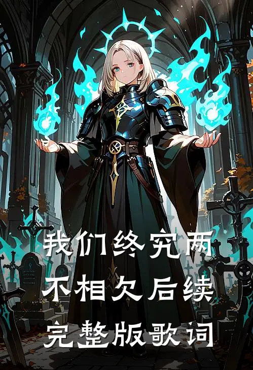 我们终究两不相欠后续完整版歌词