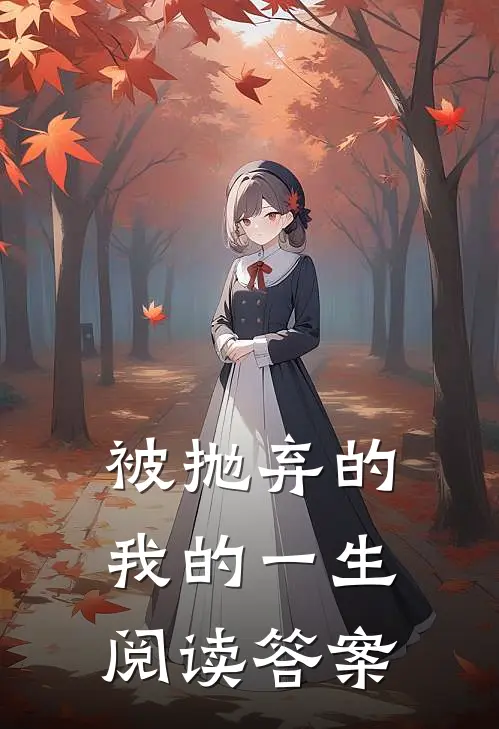 被抛弃的我的一生阅读答案