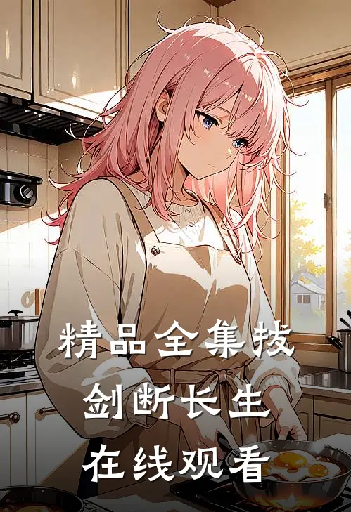 精品全集拔剑断长生在线观看
