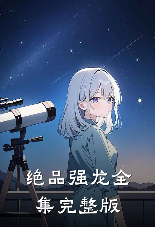 绝品强龙全集完整版