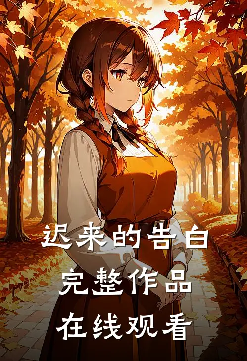 迟来的告白完整作品在线观看