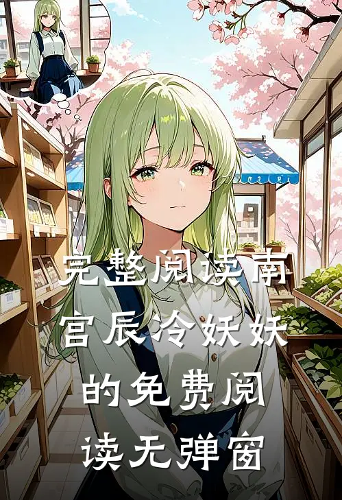 完整阅读南宫辰冷妖妖的免费阅读无弹窗