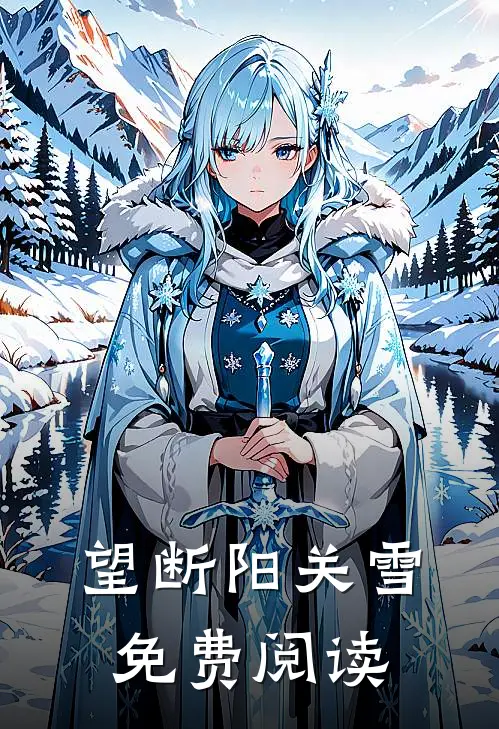 望断阳关雪免费阅读