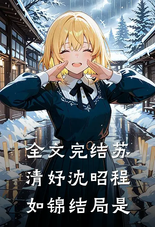全文完结苏清妤沈昭程如锦结局是