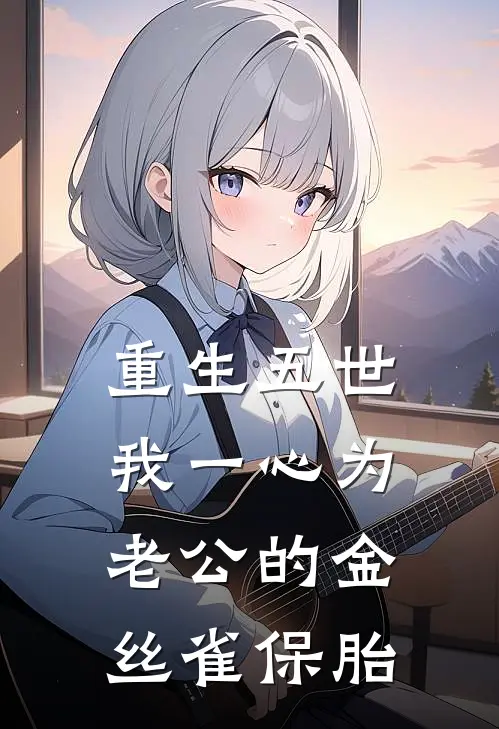 重生五世，我一心为老公的金丝雀保胎