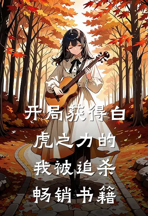 开局获得白虎之力的我被追杀畅销书籍