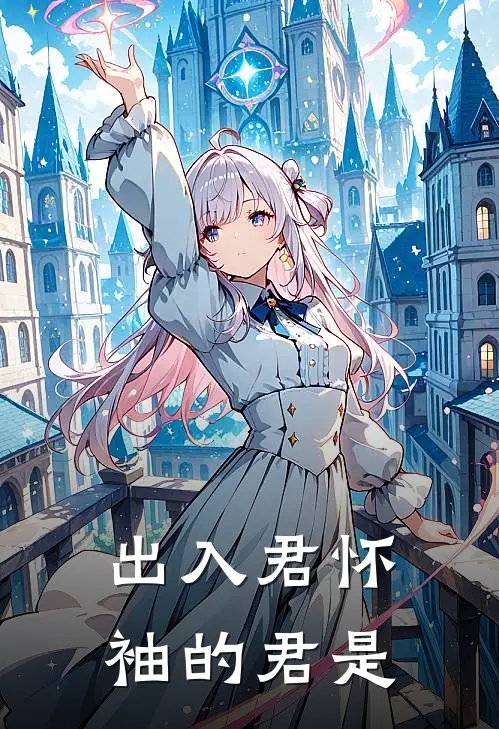 出入君怀袖的君是
