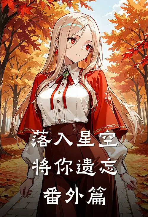 落入星空将你遗忘番外篇