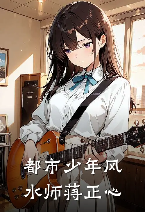 都市少年风水师蒋正心