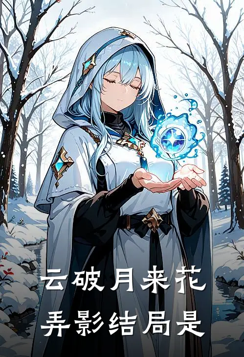 云破月来花弄影结局是