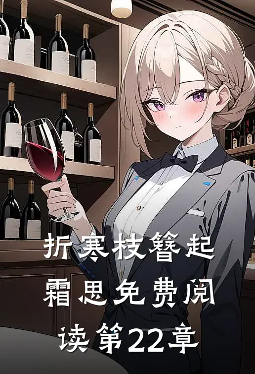 折寒枝簪起霜思免费阅读第22章