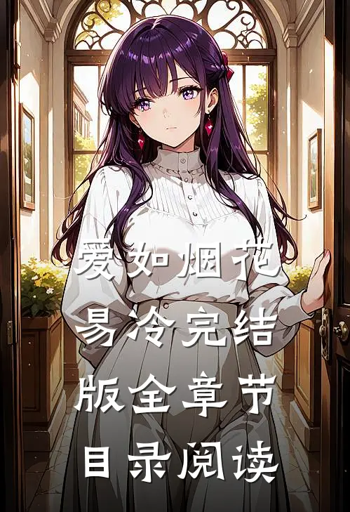 爱如烟花易冷完结版全章节目录阅读