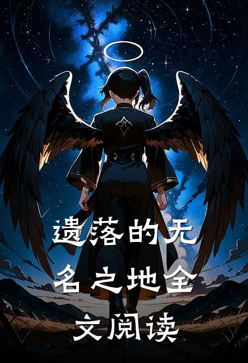 遗落的无名之地全文阅读