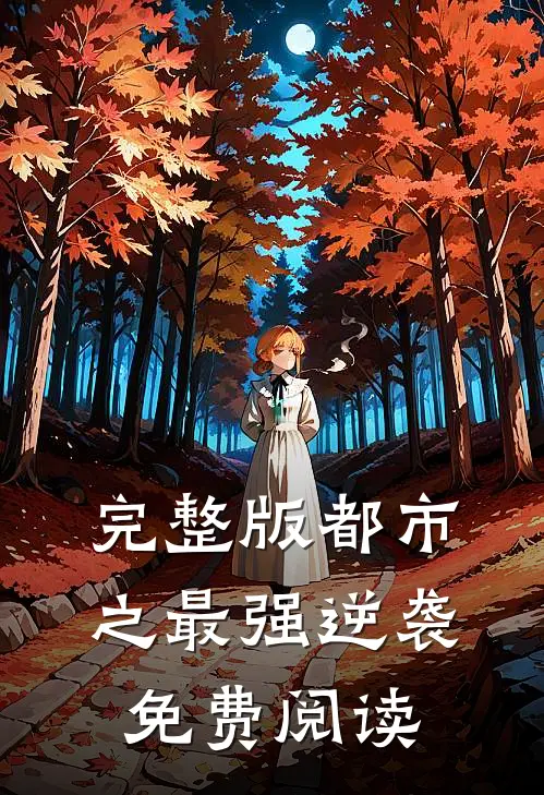完整版都市之最强逆袭免费阅读