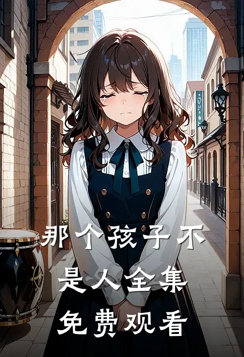 那个孩子不是人 全集免费观看