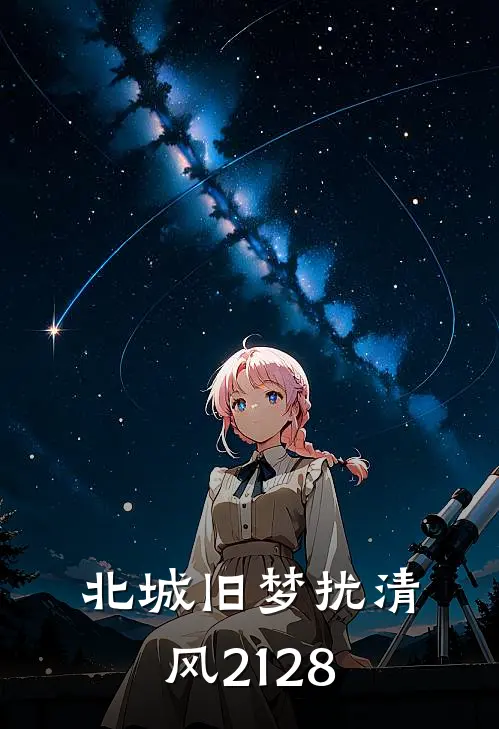 北城旧梦扰清风21-28