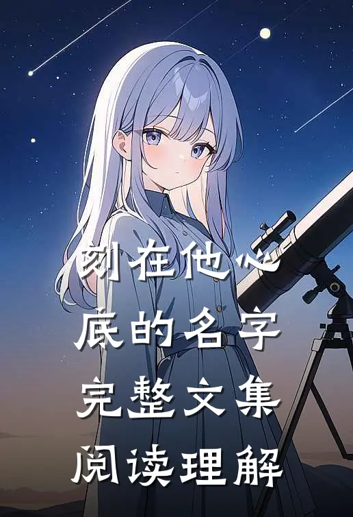 刻在他心底的名字完整文集阅读理解