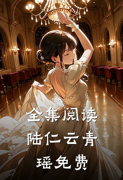 全集阅读陆仁云青瑶免费