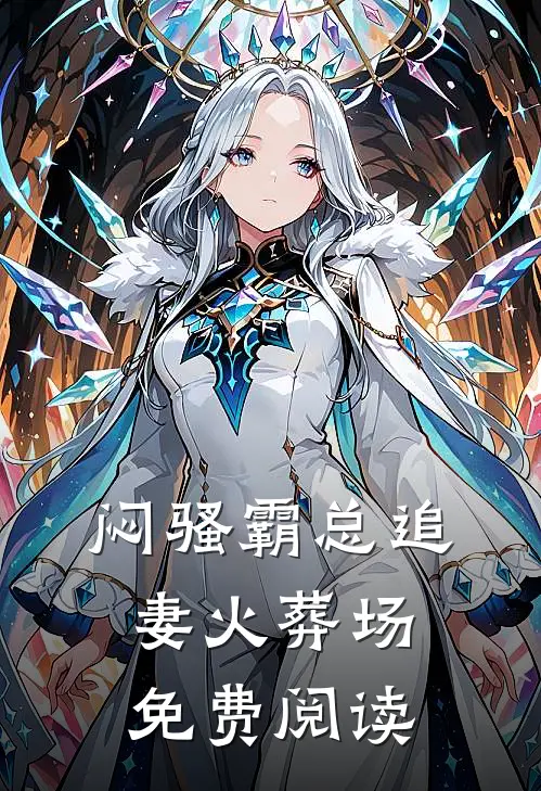 闷骚霸总追妻火葬场免费阅读