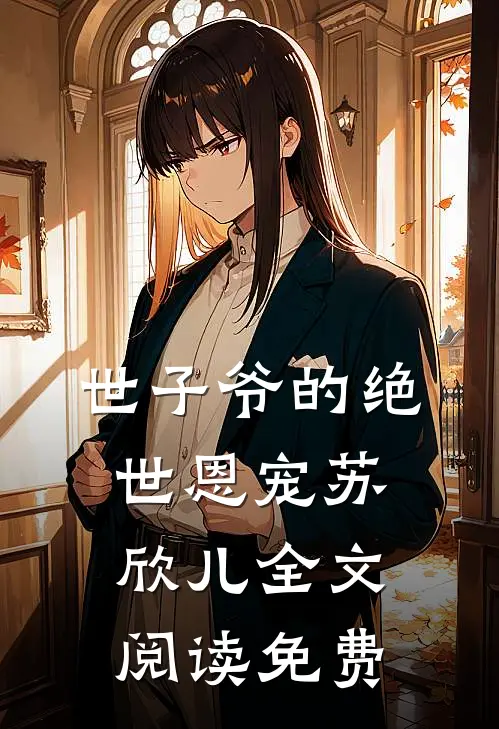 世子爷的绝世恩宠苏欣儿全文阅读免费