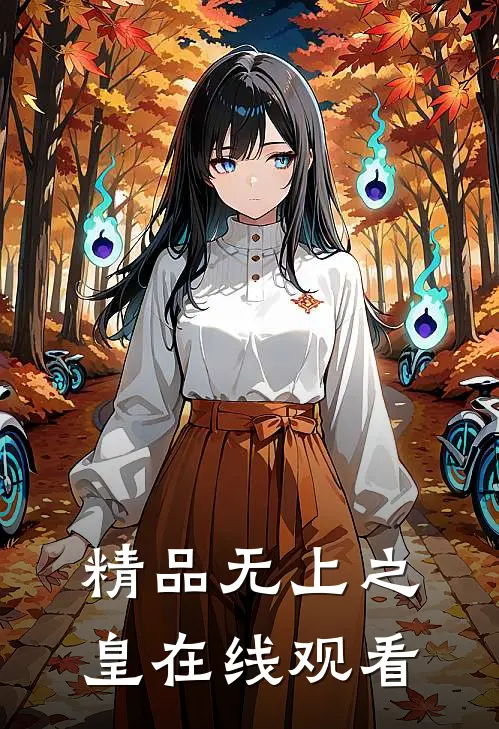 精品无上之皇在线观看