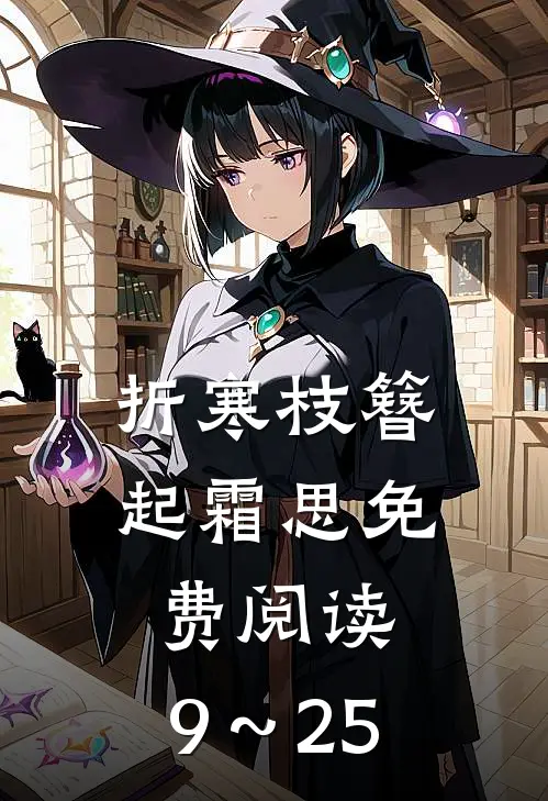 折寒枝簪起霜思免费阅读,9～25