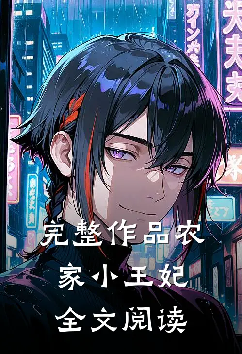 完整作品农家小王妃全文阅读