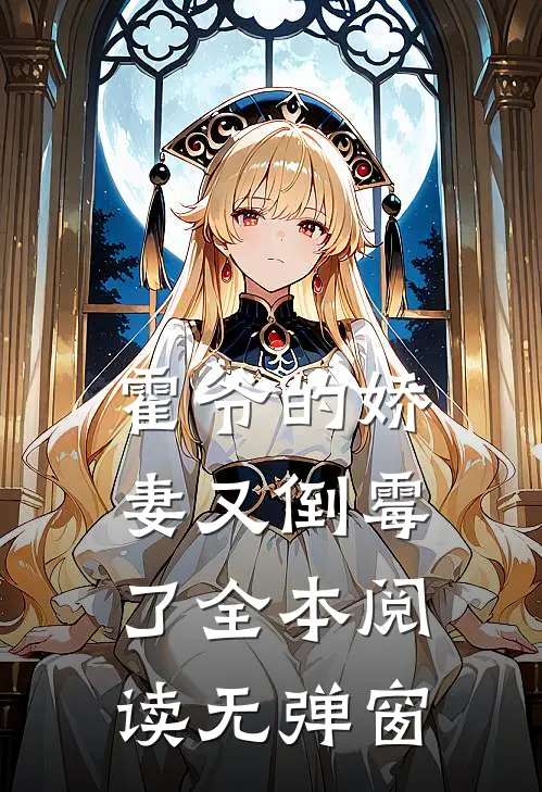 霍爷的娇妻又倒霉了全本阅读无弹窗