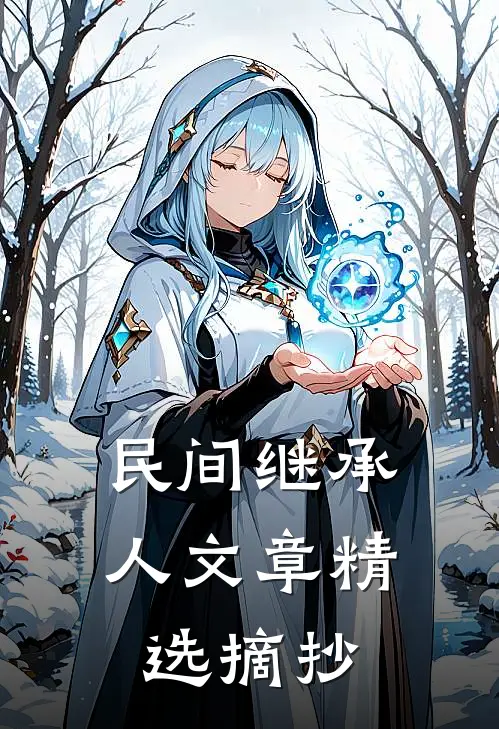 民间继承人文章精选摘抄