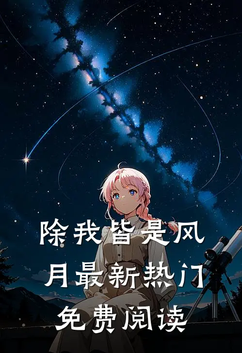 除我皆是风月最新热门免费阅读