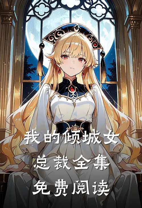 我的倾城女总裁全集免费阅读