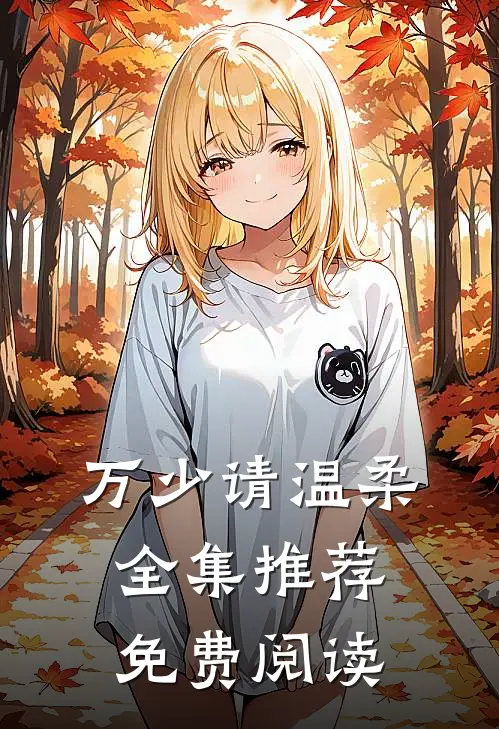 万少请温柔全集推荐免费阅读