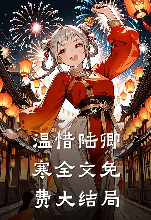 温惜陆卿寒全文免费大结局