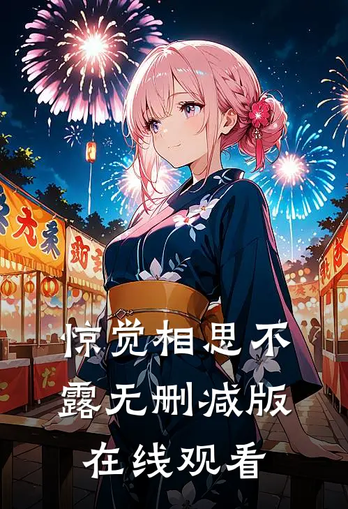 惊觉相思不露无删减版在线观看