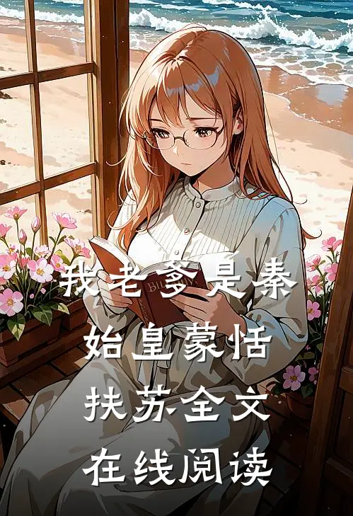 我老爹是秦始皇蒙恬扶苏全文在线阅读