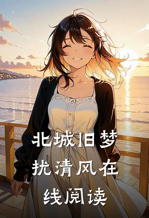 北城旧梦扰清风在线阅读