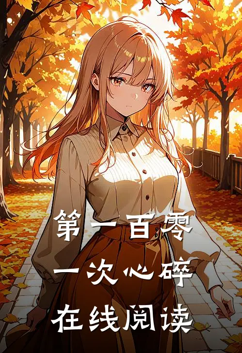 第一百零一次心碎在线阅读