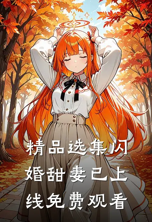 精品选集闪婚甜妻已上线免费观看