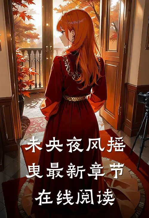 未央夜风摇曳最新章节在线阅读