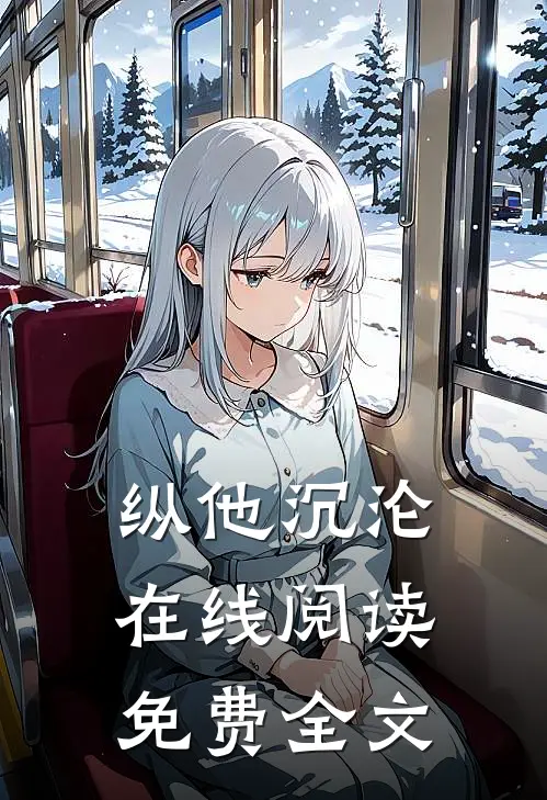 纵他沉沦在线阅读免费全文