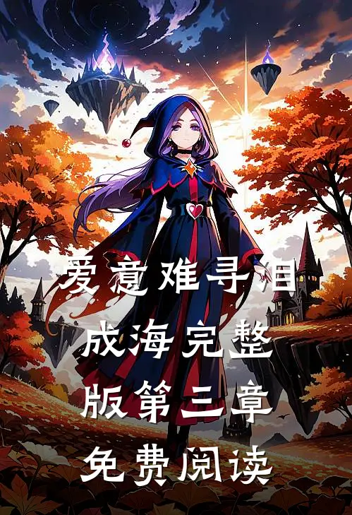 爱意难寻泪成海完整版第三章免费阅读