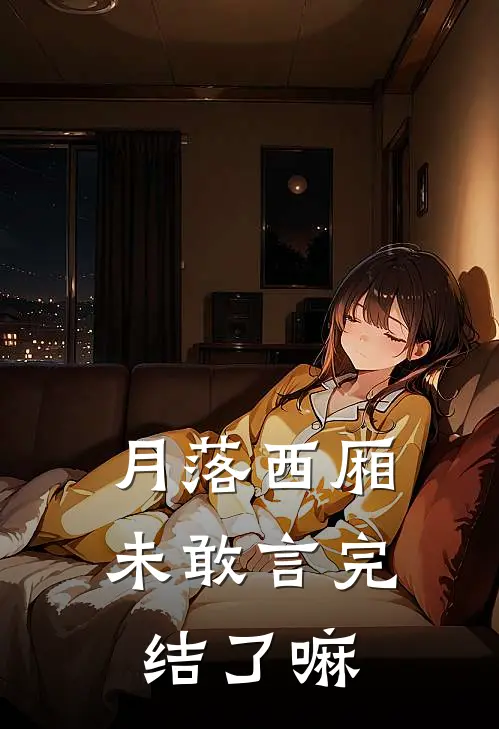 月落西厢未敢言完结了嘛
