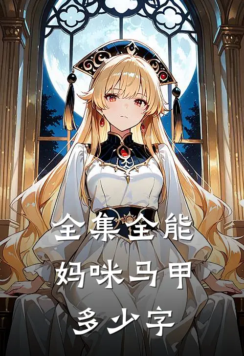 全集全能妈咪马甲多少字