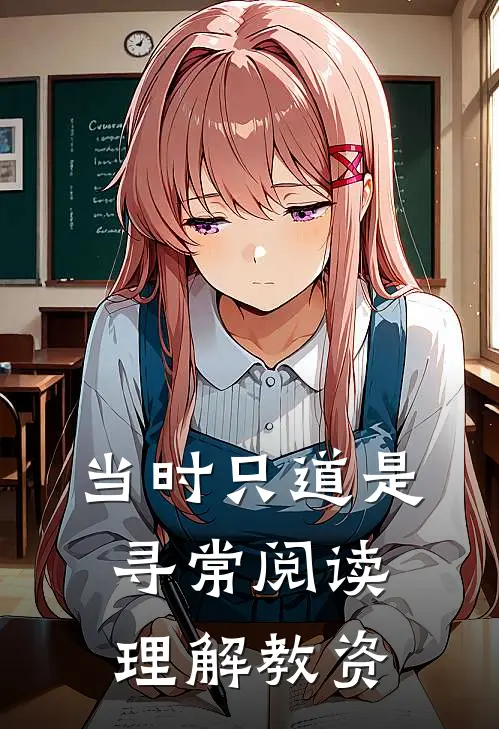 当时只道是寻常阅读理解教资