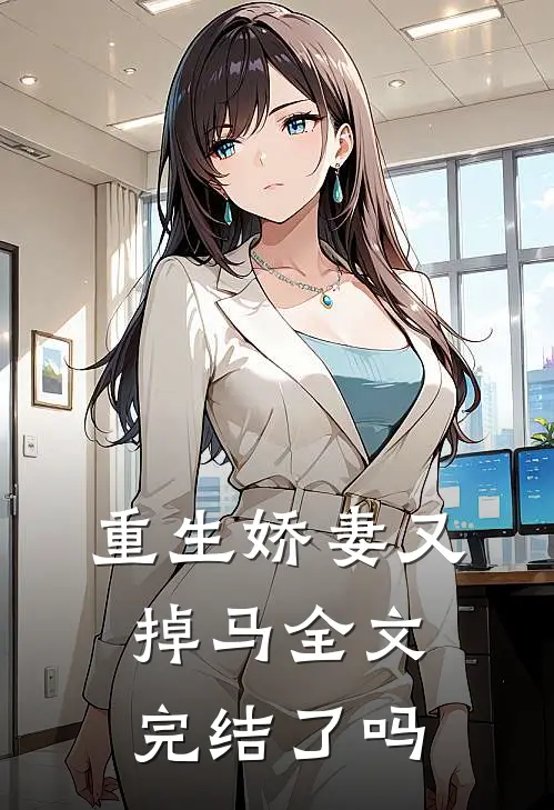重生娇妻又掉马全文完结了吗
