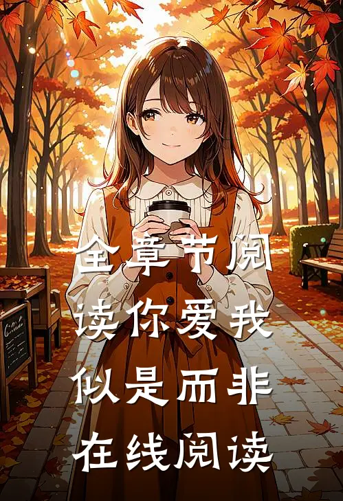全章节阅读你爱我似是而非在线阅读