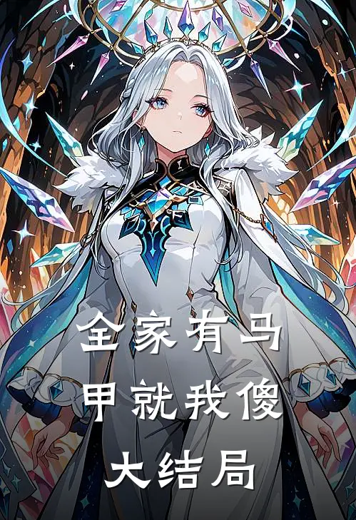 全家有马甲就我傻大结局