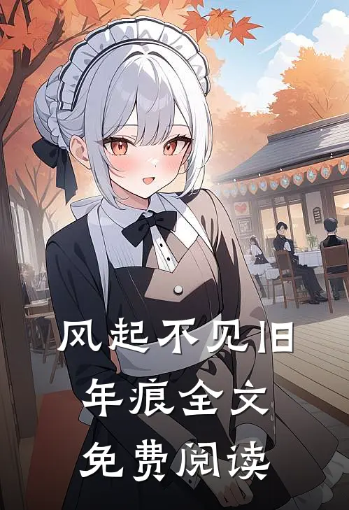 风起不见旧年痕全文免费阅读